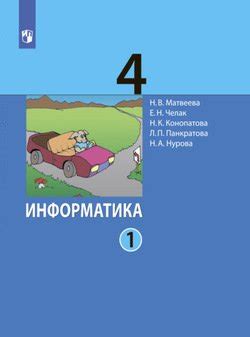 "Информатика. 4 класс. Часть 1" скачать fb2, rtf, epub, pdf, txt книгу ...