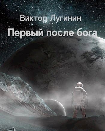 Первый после бога - Виктор Лугинин - читать книгу в онлайн-библиотеке