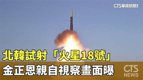 北韓試射「火星18號」 金正恩親自視察畫面曝｜華視新聞 20231219 Youtube