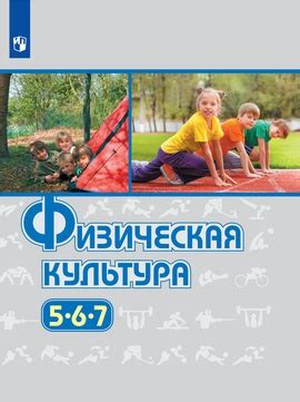 Физическая культура. 5-7 классы.