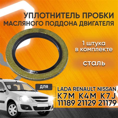 Уплотнительное кольцо под сливную пробку поддона картера Лада Ларгус ...