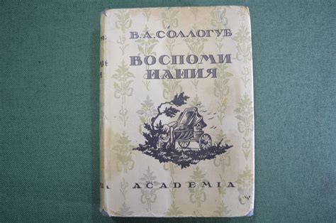 Купить Книга "Воспоминания". Граф В.А. Соллогуб. Суперобложка. Академия ...