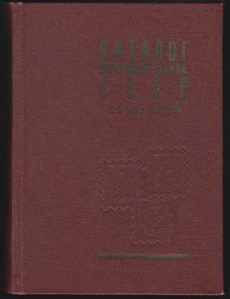 Каталог почтовых марок СССР 1918 - 1974 - купить с доставкой по ...