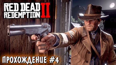Red Dead Redemption 2 - КОГДА ОПТИМИЗАЦИЯ? - RDR 2 НА ПК ПРОХОЖДЕНИЕ #4 ...