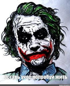 Создать комикс мем "the joker, джокер стрит арт, джокер хит леджер арт ...