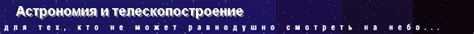 «АиТ» - Телескоп системы Максутова-Кассегрена Астел 203