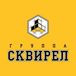 Группа СКВИРЕЛ
