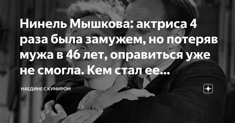 Нинель Мышкова: актриса 4 раза была замужем, но потеряв мужа в 46 лет ...
