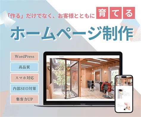 Wordpressでお洒落なホームページ制作します 初めての方でも安心！制作から保守・運用までお任せください！