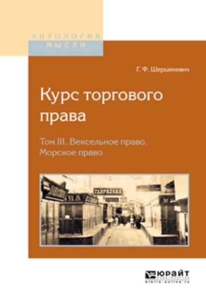 Габриэль Феликсович Шершеневич Курс торгового права в 4 т. Том 3 ...