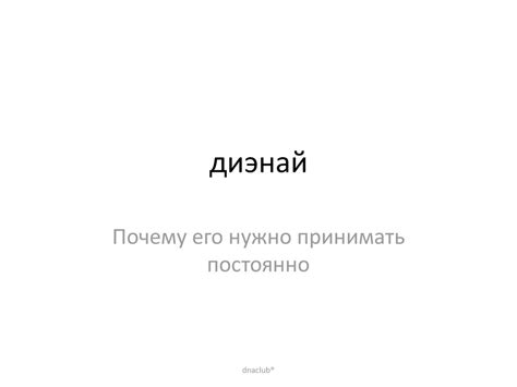 Диэнай. Зачем нужна фрагментированная ДНК - online presentation
