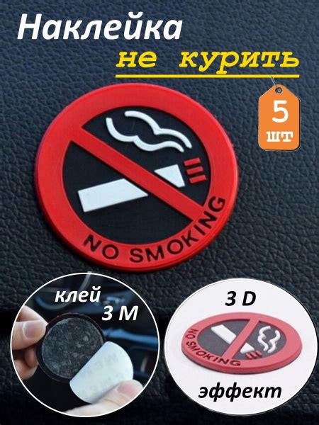 Наклейки Не курить - купить по выгодным ценам в интернет-магазине OZON ...