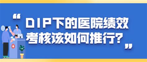 Dip下的医院绩效考核，你真的会做吗？，这篇文章告诉你答案！ 知乎