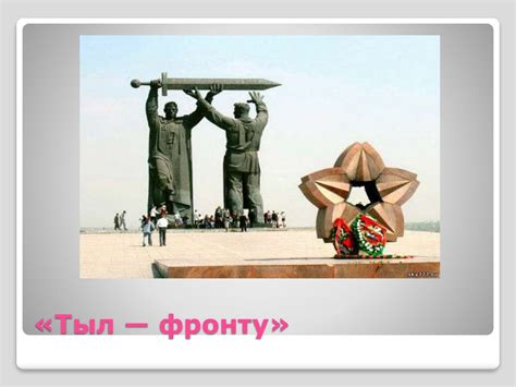 Монумент «Тыл — фронту» - презентация онлайн