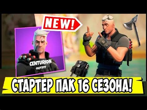 *ОБЗОР СТАРТЕР ПАКА 16 СЕЗОНА В Fortnite! НОВЫЙ СТАРТОВЫЙ НАБОР 16 ...