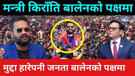 मन्त्री किराँति बालेनको पक्षमा Balen Shah Vs Hindi Film Balen Shah Latest News Balen Shah