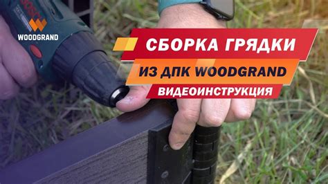 Как собрать грядку из ДПК. Монтаж грядки из ДПК своими руками - YouTube