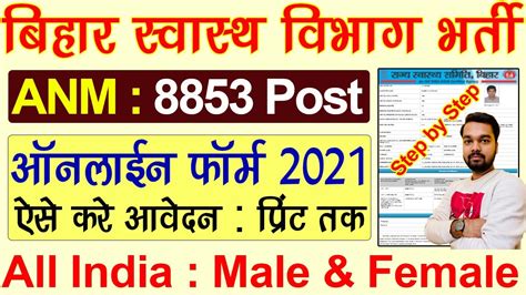 Bihar Anm Online Form Kaise Bhare How To Fill Bihar Anm Online