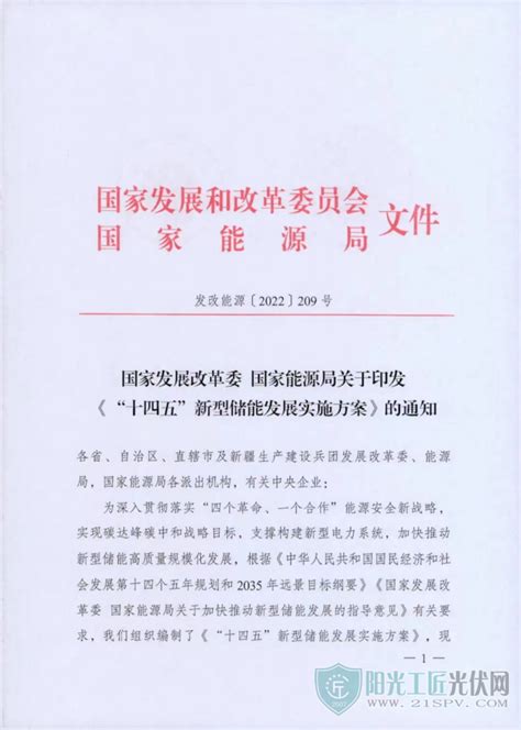 十四五”新型储能发展实施方案阳光工匠光伏网