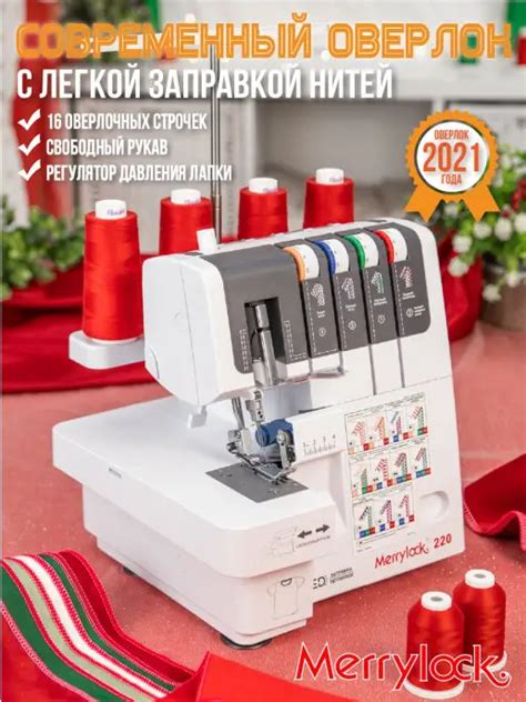 Оверлок 220 Merrylock