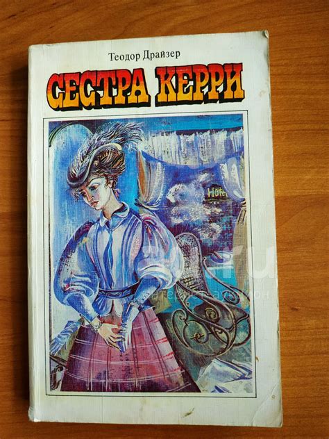 Т.Драйзер. Сестра Керри. — купить в Красноярске. Состояние: Б/у ...