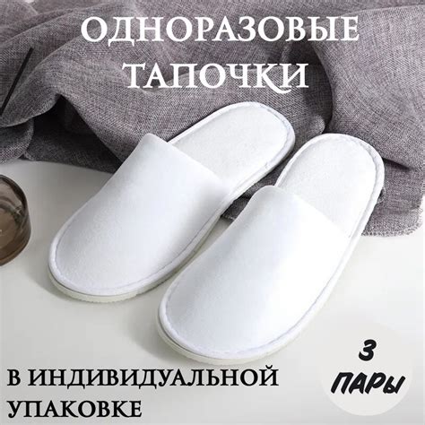 Тапочки одноразовые, 3 - купить с доставкой по выгодным ценам в ...