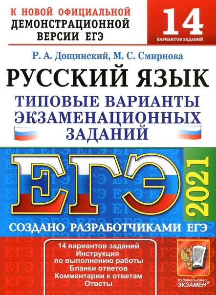 ЕГЭ 2021. Русский язык. 14 вариантов. Типовые варианты экзаменационных ...