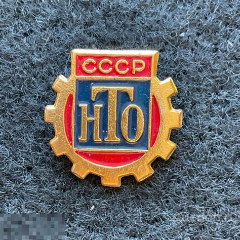 Научно-техническое общество НТО СССР. Знак значок СССР. — покупайте на ...