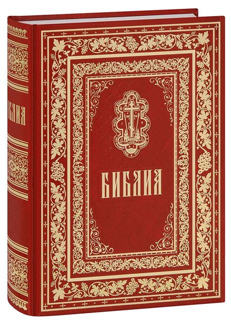Библия на русском языке в Синодальном переводе. Большой формат - купить ...