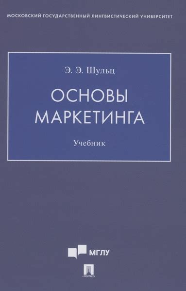 Основы маркетинга. Уч.ебник | Шульц Эдуард - купить с доставкой по ...