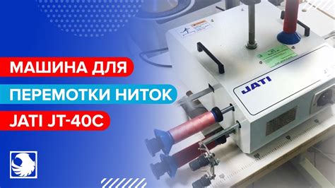 JATI JT-40C - Машина для перемотки ниток - YouTube