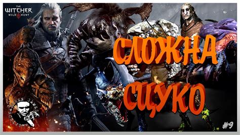 The Witcher 3 Wild Hunt: СЛОЖНЫЕ ОТНОШЕНИЯ С ЧУДОВИЩАМИ / МАКС ХАРД #10 ...