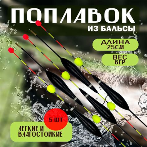 Поплавок для рыбалки с шариком из бальсы высота 25 см., 6 гр., для ...