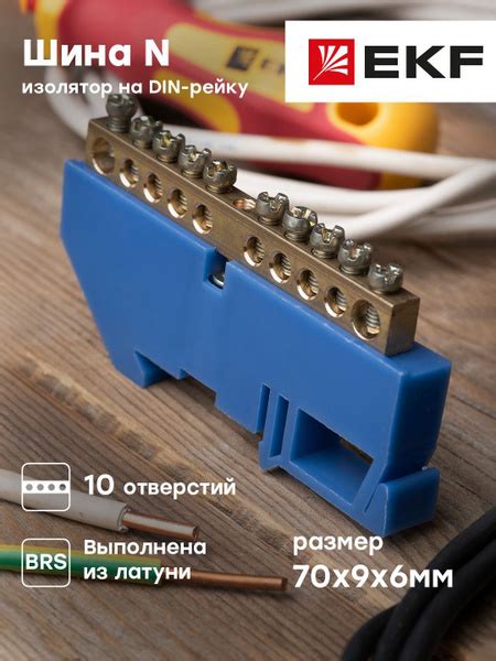 Шина нулевая "0" N (6х9мм) 10 отверстий латунь синий изолятор на DIN ...