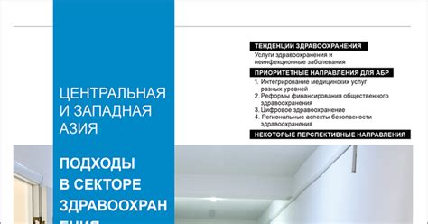 Подходы в секторе здравоохранения Центральной и Западной Азии 2025 года