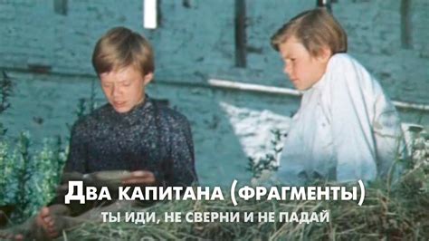 Бороться и искать, найти и не сдаваться! (трейлер к к/ф "Два капитана ...