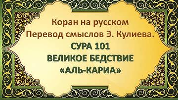 Аль Кариа Великое бедствие 101 сура Корана Смысловой перевод