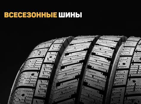 Всесезонные шины - эксплуатация, маркировка, плюсы и минусы