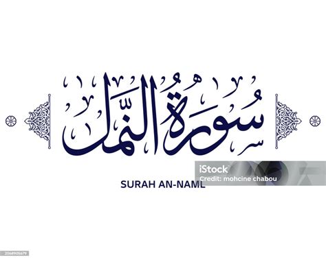 Islamic Arabic Calligraphy Surah Annaml From The Holy Quran Muslim