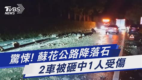 驚悚 蘇花公路降落石 2車被砸中1人受傷｜tvbs新聞 Tvbsnews01 Youtube