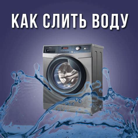 Как слить воду со стиральной машины – все методы