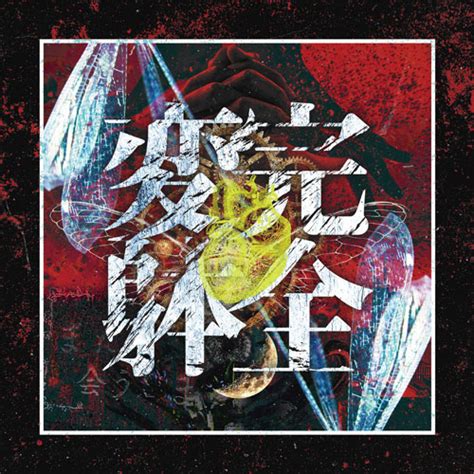 Ari 完全変躰 Kanzen hentai mini album Crimson Lotus Visual Kei promotion