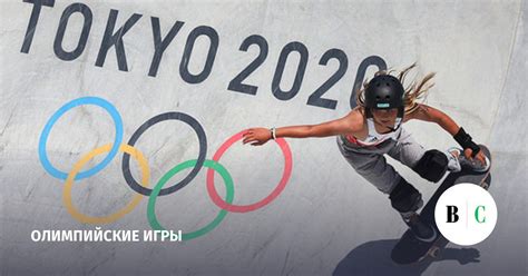 Как доска на колесах стала олимпийской дисциплиной - Ведомости.Спорт