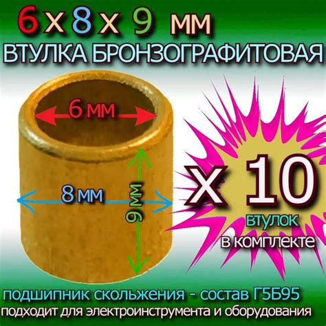 Втулки бронзографитовые 6x8x9 мм универсальные - 10 штук - купить с ...
