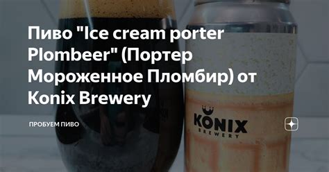 Пиво "Ice cream porter Plombeer" (Портер Мороженное Пломбир) от Konix ...