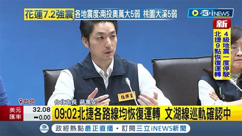 蔣萬安坐鎮災防中心 恐怖狂震 台北上班大亂 09 02北捷各路線均恢復運轉 北市宣布 學校可自主決定停課｜【台灣要聞】20240403｜三立inews Youtube