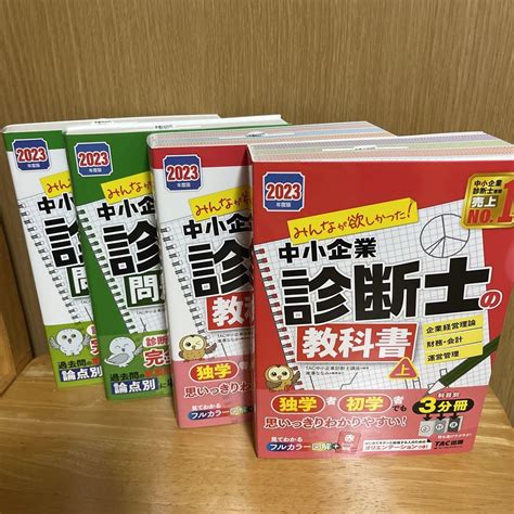 【2023年度版】みんなが欲しかった中小企業診断士の教科書・問題集セット メルカリ