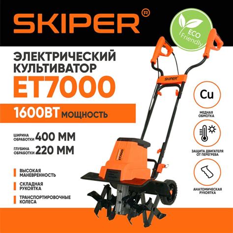 Культиватор электрический (Мотокультиватор) SKIPER ET7000 - купить ...