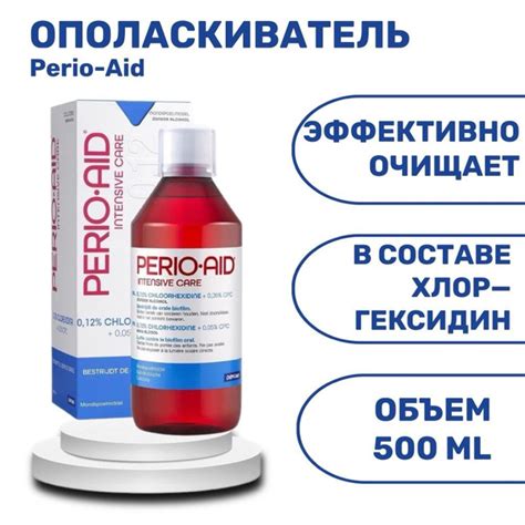 Ополаскиватель для полости рта Perio-Aid 0.12% 500 мл купить на OZON по ...