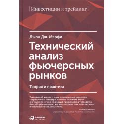 Отзывы о Книга "Технический анализ фьючерсных рынков" - Джон Мерфи